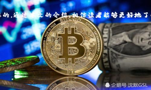 内容提纲

1. 引言
   1.1 什么是比特币
   1.2 为什么需要比特币钱包地址与比特币地址

2. 比特币钱包地址与比特币地址的定义
   2.1 比特币钱包地址的概念
   2.2 比特币地址的概念

3. 比特币钱包地址与比特币地址的区别
   3.1 钱包地址与地址的结构
   3.2 使用场景的不同

4. 如何获取比特币钱包地址与比特币地址
   4.1 创建比特币钱包
   4.2 获取钱包地址的步骤

5. 比特币地址的类型
   5.1 P2PKH地址
   5.2 P2SH地址
   5.3 Bech32地址

6. 如何安全管理比特币钱包地址与比特币地址
   6.1 备份与恢复
   6.2 安全防护措施

7. 未来的发展
   7.1 区块链技术的演进
   7.2 比特币使用的前景

8. 总结

关键词
比特币, 比特币钱包, 比特币地址, 数字货币/guanjianci

内容主体

1. 引言
比特币作为一种最具代表性的数字货币，逐渐赢得了全球用户的关注。在这个数字资产飞速发展的时代，了解比特币钱包地址与比特币地址的概念以及它们的重要性，对于每一位玩家而言都是至关重要的。比特币钱包地址是特定用户的数字身份，而比特币地址则是进行交易的基础。本文将详细解析比特币钱包地址与比特币地址的相关知识。

2. 比特币钱包地址与比特币地址的定义

h42.1 比特币钱包地址的概念/h4
比特币钱包地址是用户在使用比特币时，用于接收和发送比特币的一种标识符。每一个比特币钱包都有一个或多个地址，用户可以使用这些地址进行比特币交易。钱包地址看似一串复杂的字符，实际上是由一种特定算法生成的，确保其唯一性和安全性。

h42.2 比特币地址的概念/h4
比特币地址是由比特币网络生成的一组字符，通常用于指定目标账户。所有比特币地址均基于公钥生成，通常以一种特定格式展示，例如以“1”、“3”或“bc1”开头。用户在转账时，需要提供接收者的比特币地址，并确保地址的正确性。

3. 比特币钱包地址与比特币地址的区别

h43.1 钱包地址与地址的结构/h4
比特币钱包地址通常包括私钥和公钥，它们共同构成一个完整的钱包。而比特币地址实际上是从公钥衍生出来的一串字符，仅供交易使用。虽然大部分用户称它为“钱包地址”，但它们之间有着关键的结构差异。

h43.2 使用场景的不同/h4
钱包地址一般会用于管理和控制用户的比特币资产，用户可以接收和发送比特币。而比特币地址则是针对特定的交易，类似于银行账户号。理解这两者的不同，有助于用户更好地管理他们的比特币。

4. 如何获取比特币钱包地址与比特币地址

h44.1 创建比特币钱包/h4
创建比特币钱包的过程相对简单，用户可以通过各种平台或软件创建。在创建过程中，用户需要设置安全密码并妥善保存助记词，以确保钱包安全。

h44.2 获取钱包地址的步骤/h4
完成钱包创建后，用户通常会在钱包界面上看到一个或多个比特币钱包地址。用户可以选择不同的地址进行交易，而这些地址可以在任何时候使用。

5. 比特币地址的类型

h45.1 P2PKH地址/h4
P2PKH（Pay-to-Public-Key-Hash）地址是最早的一种比特币地址格式，通常以“1”开头。这种地址格式简单明了，因为它直接指向一个公钥，使得比特币的接收过程更加高效。

h45.2 P2SH地址/h4
P2SH（Pay-to-Script-Hash）地址则相对复杂，通常以“3”开头。这种格式允许用户将多个条件组合在一起，以实现更灵活的支付机制，例如多重签名。

h45.3 Bech32地址/h4
Bech32地址是比特币的一种新型地址格式，通常以“bc1”开头。它采用人类可读的格式，使得地址输入更加便利，同时降低了出现错误的概率。

6. 如何安全管理比特币钱包地址与比特币地址

h46.1 备份与恢复/h4
由于比特币钱包与用户的资产直接相关，备份变得尤为重要。用户应定期备份自己的钱包文件，并妥善保存助记词，以防钱包丢失或损坏时能迅速恢复。

h46.2 安全防护措施/h4
除了备份以外，用户还应采取多种安全措施，如使用硬件钱包、启用双重认证、定期更改密码等，以防止黑客攻击和资产被盗的风险。

7. 未来的发展

h47.1 区块链技术的演进/h4
在不断发展的科技背景下，区块链技术也在不断演进。未来，比特币钱包和地址管理可能会提升安全性与效率，为用户带来更好的体验。

h47.2 比特币使用的前景/h4
未来比特币的普及程度将会进一步提高，用户对于钱包地址与比特币地址的认知也将变得更加深入和全面。这将有助于推动数字货币的进一步发展。

8. 总结
比特币钱包地址与比特币地址是了解数字货币交易的基础元素，对于每一个比特币用户而言，掌握它们的概念、区别及相关安全管理知识是非常重要的。通过本文的介绍，相信读者能够更好地了解这些概念，并安全地参与比特币交易。

相关问题
1. 比特币钱包地址是什么，它的功能是什么？
2. 如何确保比特币钱包地址的安全性？
3. 如何创建一个比特币钱包，并获取钱包地址？
4. 比特币地址的不同类型有什么区别？
5. 如果丢失了比特币钱包地址，应该如何找回？
6. 比特币未来的发展前景如何？