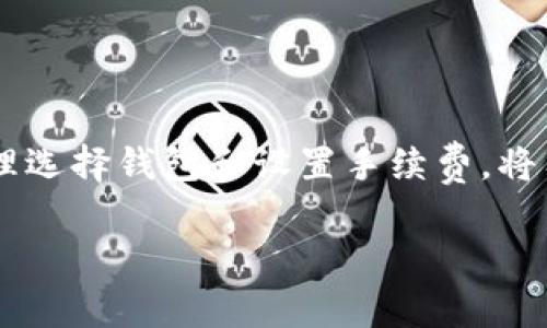 bianotiToken钱包转账到账时间揭秘：你需要知道的那些事/bianoti
Token钱包, 转账, 到账时间, 区块链/guanjianci

## 内容主体大纲

1. **引言**
   - 概述Token钱包的概念及其在数字货币交易中的重要性。
   - 提出转账到账时间的问题以及其对用户的影响。

2. **Token钱包的基本原理**
   - Token钱包的定义与种类
   - 区块链技术在Token钱包中的应用
   - 如何创建和使用Token钱包

3. **转账过程解析**
   - 从发起转账到确认的流程
   - 不同区块链网络的转账机制

4. **影响转账到账时间的因素**
   - 区块链网络的拥堵情况
   - 转账手续费的设置
   - 不同类型Token的特点

5. **各大主流Token钱包的转账速度比较**
   - 比特币、以太坊等主流Token钱包的转账时间
   - 各种链上的Token钱包转账速度及其优缺点

6. **如何Token转账速度**
   - 提高手续费设置的技巧
   - 使用不同网络的转账选择
   - 了解最佳转账时间，避免拥堵期

7. **常见问题解答**
   - 讨论用户在使用Token钱包过程中遇到的一些常见问题及解决方案

8. **总结**
   - 强调转账到账时间的重要性和对用户决策的影响。

## 内容详细展开

### 1. 引言
随着区块链技术的迅速发展，Token钱包已成为数字资产转移和储存的重要工具。它不仅使得交易变得更加方便，且提高了交易的安全性。然而，Token钱包的转账到账时间则成为了许多用户关注的焦点。你是否曾经在等待转账到账时感到焦急不安？在这篇文章中，我们将深入探讨Token钱包转账的到账时间及其影响因素，帮助用户更好地理解和使用Token钱包。

### 2. Token钱包的基本原理
#### Token钱包的定义与种类
Token钱包是用来存储、发送、接收各种加密货币的工具。它可以是软件，也可以是硬件，而用户能够通过这些钱包与区块链网络交互。常见的Token钱包包括热钱包（在线钱包）和冷钱包（离线钱包），用户在选择时需考虑安全性和便捷性之间的平衡。

#### 区块链技术在Token钱包中的应用
Token钱包的运作基于区块链技术，这是一种分布式账本技术，能够记录所有交易信息，确保信息不可篡改。每笔交易都需要在网络中经过矿工的验证，随后被记录到区块链中，并最终完成到账过程。

#### 如何创建和使用Token钱包
创建Token钱包通常需要用户下载相应的应用程序或使用网页钱包。用户需遵循提示创建自己的钱包地址，并妥善保管私钥，以确保资产安全。使用钱包非常直观，用户只需输入目标地址和转账金额即可完成交易。

### 3. 转账过程解析
#### 从发起转账到确认的流程
Token钱包转账的基本流程包括发起交易、签名、广播和确认。在用户确认交易后，钱包会使用私钥对交易进行签名，然后将交易信息广播至网络。接下来，矿工通过解决复杂的数学问题进行验证，交易在被记录到区块链后即表示到账完成。

#### 不同区块链网络的转账机制
不同区块链网络的验证机制各不相同。例如，比特币采用的是工作量证明机制，而以太坊则正转向权益证明机制。这些机制直接影响到交易的确认速度和到账时间。在某些情况下，低网络拥堵或高手续费设置可以加速交易确认。

### 4. 影响转账到账时间的因素
#### 区块链网络的拥堵情况
网络拥堵是导致转账到账时间延迟的重要因素之一。当大量用户同时发起交易时，网络资源会被占用，导致确认速度减慢。这种情况下，即便用户支付了正常的手续费，也可能会面临较长的到账等待时间。

#### 转账手续费的设置
转账手续费的高低对交易的优先级有着直接影响。在区块链交易中，支付的手续费越高，矿工就越愿意优先处理该笔交易，因此建议用户根据网络状况合理设置手续费，确保交易及时到账。

#### 不同类型Token的特点
某些Token可能因自身特点导致到账时间不同。例如，ERC-20代币（基于以太坊的代币）受限于以太坊网络的整体性能，而比特币的确认时间通常在10分钟左右。用户在选择Token转账时，应了解不同Token的转账速度。

### 5. 各大主流Token钱包的转账速度比较
#### 比特币、以太坊等主流Token钱包的转账时间
比特币的平均确认时间为10分钟，然而在网络拥堵时可能会延迟。而以太坊的确认时间在30秒到几分钟之间，取决于网络繁忙程度。但需注意，ERC-20代币的转账速度又受限于以太坊网络的状况，因此可能影响到账时间。

#### 各种链上的Token钱包转账速度及其优缺点
除了比特币和以太坊，其他如波场、瑞波等链的转账速度各有千秋。例如，波场网络的转账速度可达到几秒，而瑞波协议则以其快速交易而著称。用户在选择钱包时，应结合转账需求选择更合适的链来确保到账速度。

### 6. 如何Token转账速度
#### 提高手续费设置的技巧
用户在进行转账时，可以通过适当提高手续费来优先让交易被矿工处理。例如，在高峰时段，如果设置较低手续费，可能会导致交易被延迟。本段将分析如何根据实时网络状况调整手续费设置。

#### 使用不同网络的转账选择
在某些情况下，用户可以选择使用不同的区块链进行转账，例如使用TRC-20或BEP-20等更快的链，而不是传统的以太坊链。这样能够有效缩短到账时间。

#### 了解最佳转账时间，避免拥堵期
通过分析历史数据，用户可以找到最佳的转账时机，以避免在区块链网络拥堵时进行交易。这不但能提高到账速度，还有助于节省手续费。

### 7. 常见问题解答
#### 问题1：为什么我的Token转账总是延迟？
当Token转账延迟时，可能由多种原因造成，如网络拥堵、手续费设置过低或钱包问题等。本节将详细解答这些问题，并提供相应的解决方案。

#### 问题2：如何选择适合的Token钱包？
选择Token钱包时需考虑安全性、便捷性以及支持的Token种类。这里将详细分析不同类型钱包的优缺点，并为用户提供选购建议。

#### 问题3：我该如何确保Token安全？
Token的安全性直接关系到用户资产的安全。用户需了解安全防护措施，例如使用二步验证、钱包备份以及加密存储等。

#### 问题4：如何查看我的转账状态？
大多数Token钱包提供了实时交易状态查询功能。用户可以利用区块链接口或区块浏览器，查询交易状态与确认信息。

#### 问题5：转账手续费如何计算？
转账手续费多由网络状况决定，本节将详细介绍如何计算合理的手续费，以便快速到账。

#### 问题6：如果转账失败，我该怎么办？
转账失败可能由多种原因造成，例如手续费不足或目标地址错误。这部分将介绍应对转账失败的策略与措施。

### 8. 总结
本文详细探讨了Token钱包的转账到账时间及影响因素，提供了转账速度的实用建议。在使用Token钱包时，理解转账过程及其影响因素对用户来说至关重要。同时，合理选择钱包和设置手续费，将有效提高交易的效率，帮助用户更好地管理自己的数字资产。 

以上是关于“Token钱包转账多久到”的深入探讨，希望能为读者提供有价值的信息和实用建议。