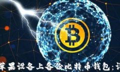 如何在苹果设备上备份比
