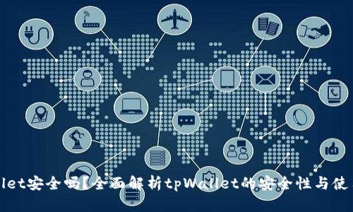 tpWallet安全吗？全面解析tpWallet的安全性与使用指南