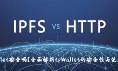 tpWallet安全吗？全面解析
