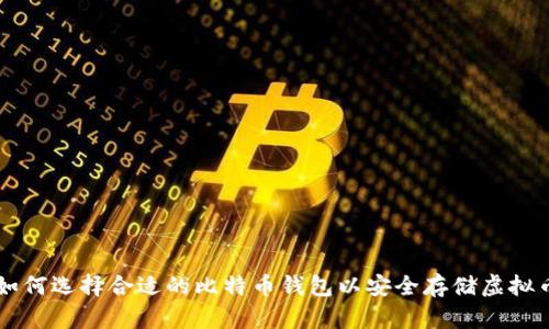 如何选择合适的比特币钱包以安全存储虚拟币