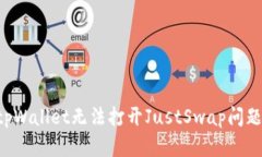 如何解决tpWallet无法打开