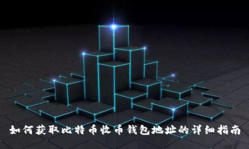 如何获取比特币收币钱包地址的详细指南