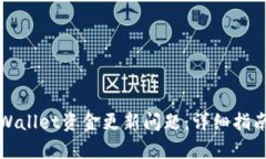 如何解决tpWallet资金更新问