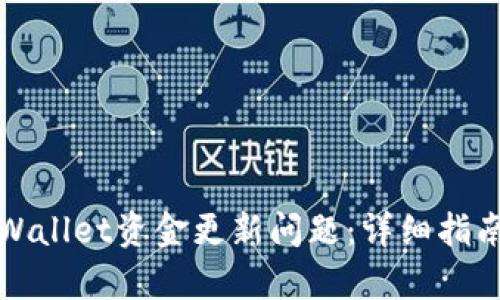 如何解决tpWallet资金更新问题：详细指南与解决方案