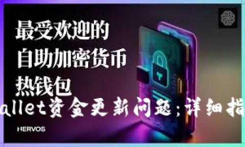 如何解决tpWallet资金更新问题：详细指南与解决方案
