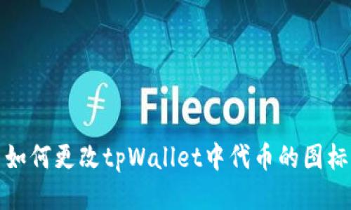 如何更改tpWallet中代币的图标