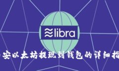 币安以太坊提现到钱包的