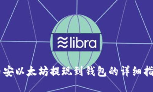 币安以太坊提现到钱包的详细指南