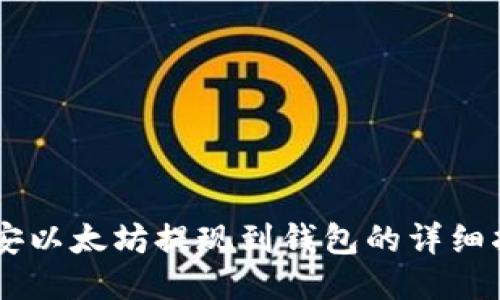 币安以太坊提现到钱包的详细指南