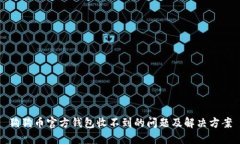 狗狗币官方钱包收不到的