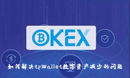 如何解决tpWallet数字资产减少的问题