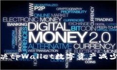 如何解决tpWallet数字资产减