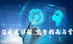 tpWallet充值通道详解：完整