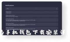 : 华为手机钱包下载安装详