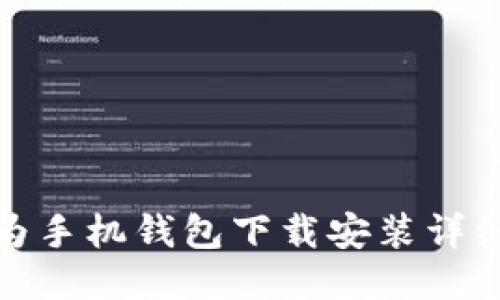 : 华为手机钱包下载安装详细指南
