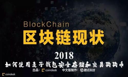 如何使用麦子钱包安全存储和交易狗狗币