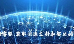 tpWallet官网客服：获取快速