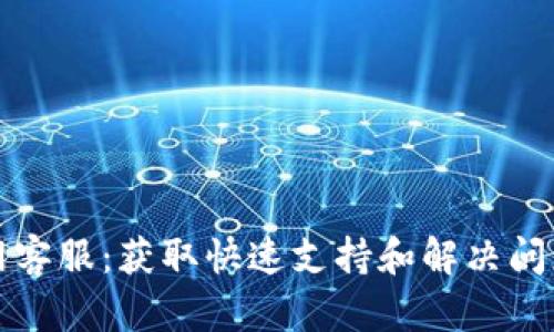 tpWallet官网客服：获取快速支持和解决问题的最佳渠道