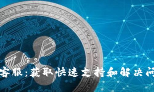 tpWallet官网客服：获取快速支持和解决问题的最佳渠道