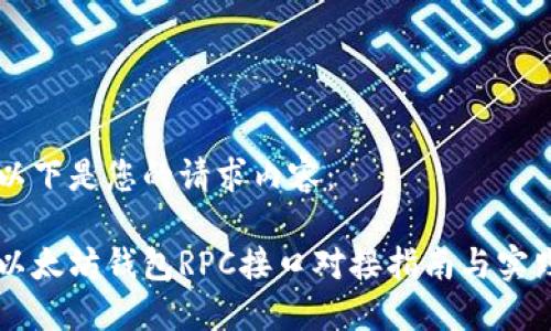 以下是您的请求内容：

以太坊钱包RPC接口对接指南与实践