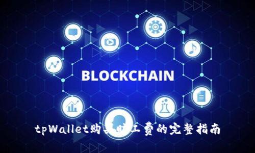 tpWallet购买旷工费的完整指南