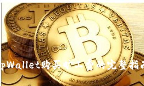 tpWallet购买旷工费的完整指南