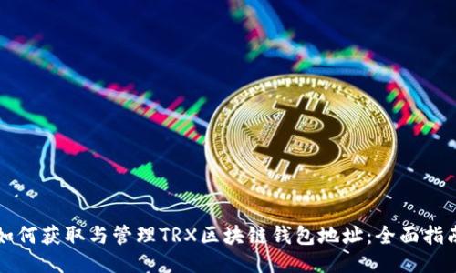 如何获取与管理TRX区块链钱包地址：全面指南