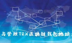 如何获取与管理TRX区块链