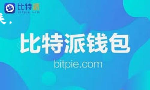   
  如何在太tpWallet上充值？详细指南与技巧 / 

关键词  
 guanjianci 太tpWallet充值, 太tpWallet, 钱包充钱, 虚拟钱包 /guanjianci 

内容主体大纲  
1. 太tpWallet简介  
   1.1 什么是太tpWallet  
   1.2 太tpWallet的功能与特性

2. 太tpWallet充值方式概述  
   2.1 支付宝充值  
   2.2 微信充值  
   2.3 银行卡转账  
   2.4 加密货币充值 

3. 如何在太tpWallet上进行具体充值步骤  
   3.1 使用支付宝充值的具体步骤  
   3.2 使用微信充值的具体步骤  
   3.3 银行卡转账的具体步骤  
   3.4 如何进行加密货币充入  

4. 充值注意事项  
   4.1 最常见的充值问题与解决方案  
   4.2 安全性与防范措施  

5. 常见问题解答  
   5.1 充值后多久到账？  
   5.2 如果充值失败该怎么办？  
   5.3 可以通过什么渠道进行客服咨询？  
   5.4充值记录如何查询？  
   5.5 如何保证充值的安全性？   
   5.6 充值费用是否会产生？ 

---

### 太tpWallet简介

#### 什么是太tpWallet
太tpWallet是一款便捷的数字钱包应用，旨在为用户提供安全、快速、灵活的支付和资产管理服务。它支持多种数字资产的管理，用户可以在其中存储、转账和消费多种类型的虚拟货币。

#### 太tpWallet的功能与特性
太tpWallet不仅仅是一个钱包，它还整合了多种金融服务，包括支付、理财等。用户通过该应用可以实现快速充值、资金安全管理、历史交易记录查询等功能。此外，太tpWallet的界面友好、操作简单，适合各种用户群体。

### 太tpWallet充值方式概述

#### 支付宝充值
支付宝是最常用的支付工具之一，用户可以方便地通过太tpWallet进行支付宝充值，过程简单快捷。

#### 微信充值
微信作为另一大主流支付方式，太tpWallet也在其中支持微信充值，用户可以轻松选择。

#### 银行卡转账
用户可以通过银行卡转账的方式将钱充值到太tpWallet中，这是传统且稳定的充值方式。

#### 加密货币充值
对于加密货币的用户，太tpWallet提供直接充值通道，支持各类主流数字货币。

### 如何在太tpWallet上进行具体充值步骤

#### 使用支付宝充值的具体步骤
首先打开太tpWallet应用，进入充值页面，选择支付宝充值选项，输入充值金额，扫描支付宝二维码，确认交易后即可完成充值。

#### 使用微信充值的具体步骤
与支付宝类似，用户在太tpWallet中选择微信充值，输入金额后扫码支付，支付成功即可。

#### 银行卡转账的具体步骤
用户需要在太tpWallet中选择银行卡转账选项，系统将提供转账信息，用户按照提示在银行应用中进行转账，完成后刷新太tpWallet以确认到账情况。

#### 如何进行加密货币充入
用户可以在太tpWallet的充值页面中选择添加虚拟资产，输入相应的币种地址，按照提示进行操作，完成加密货币充值。需要特别注意的是，转账时务必确保地址无误。

### 充值注意事项

#### 最常见的充值问题与解决方案
进行充值时，用户最常遇到的问题是充值不到账、金额不正确等情况。针对这些问题，可以查看充值记录，且如果有不明情况可以及时与客服联系。

#### 安全性与防范措施
用户在充值时应确保网络安全，避免在公共场所使用不安全的Wi-Fi，尽量在私密环境下进行操作，以保障账号与资产安全。

### 常见问题解答

#### 充值后多久到账？
一般情况下，支付宝与微信支付不超过10分钟到账。而银行卡转账可能需要1-3个工作日，具体时间取决于各银行的处理速度。

#### 如果充值失败该怎么办？
如果充值失败，可以先检查网络连接、支付信息是否填错等。若一切都正常，建议联系太tpWallet客服进行进一步咨询与解决。

#### 可以通过什么渠道进行客服咨询？
用户可以在太tpWallet的官方主页找到客服联系方式，通常提供在线客服、电话客服以及邮箱等多种联系方式。

#### 充值记录如何查询？
用户可以在太tpWallet的“交易记录”或“资金明细”中查看自己的充值记录，所有的交易都会有详细的记录。

#### 如何保证充值的安全性？
使用时务必开启手机的安全设置，定期更改密码，不要轻信陌生链接，同时在操作时避免使用公共Wi-Fi，以增强安全性。

#### 充值费用是否会产生？
不同的支付方式可能会有不同的手续费，用户在充值前应先确认相关费用，以避免不必要的损失。

---

如需进一步的内容，请告知！