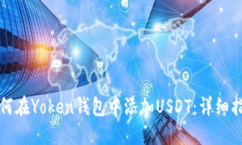 如何在Yoken钱包中添加USDT：详细指南