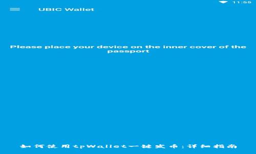 如何使用tpWallet一键发币：详细指南