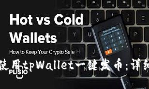 如何使用tpWallet一键发币：详细指南