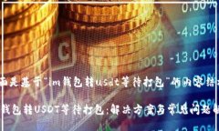 下面是基于“im钱包转us