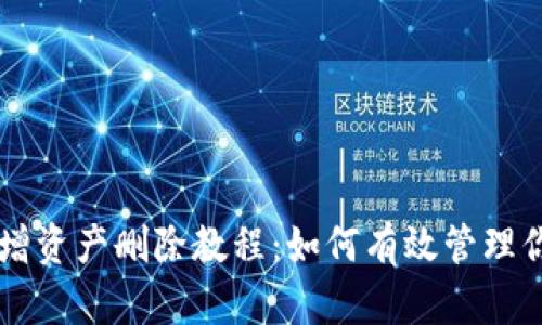 tpWallet新增资产删除教程：如何有效管理你的数字资产