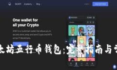 如何下载以太坊五行币钱