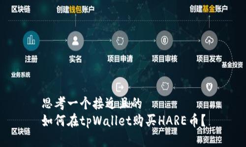 思考一个接近且的  
如何在tpWallet购买HARE币？