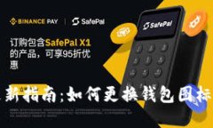 tpWallet更新指南：如何更换