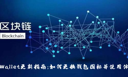 tpWallet更新指南：如何更换钱包图标并使用体验