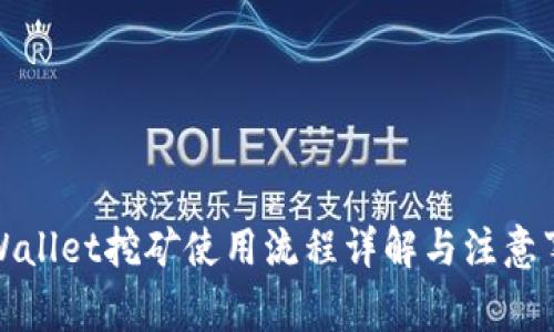 tpWallet挖矿使用流程详解与注意事项