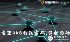 如何安全重置OKB钱包密码