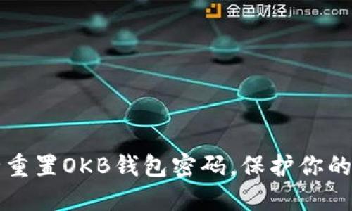 如何安全重置OKB钱包密码，保护你的数字资产