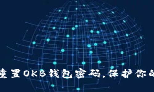 如何安全重置OKB钱包密码，保护你的数字资产