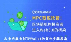   火币网提币到TPWallet的详