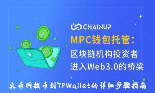   
火币网提币到TPWallet的详细步骤指南