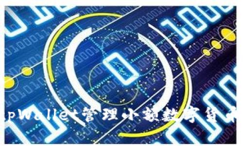 如何使用tpWallet管理小额数字货币：全面指南