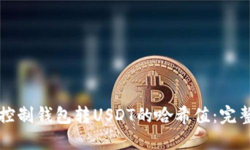 如何控制钱包转USDT的哈希值：完整指南