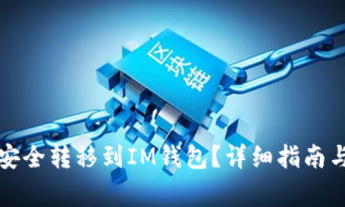 如何将狗狗币安全转移到IM钱包？详细指南与常见问题解答