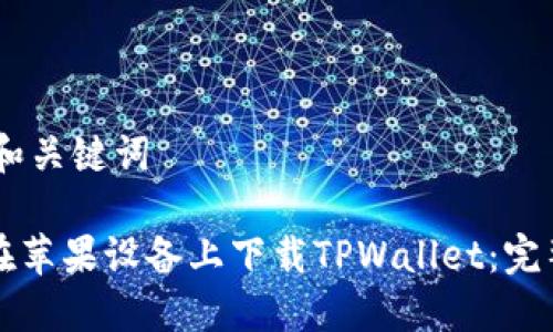 ## 和关键词

如何在苹果设备上下载TPWallet：完整指南